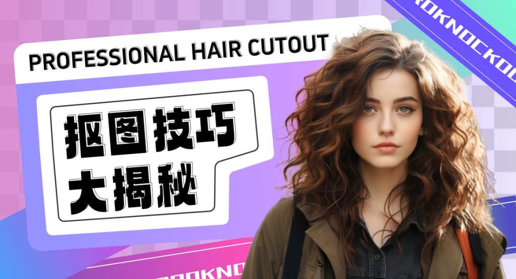 remove background抠图技巧的图片